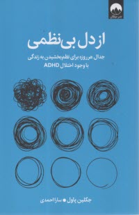 از دل بي‌نظمي: جدال هرروزه براي نظم بخشيدن به زندگي با وجود اختلال ADHD  