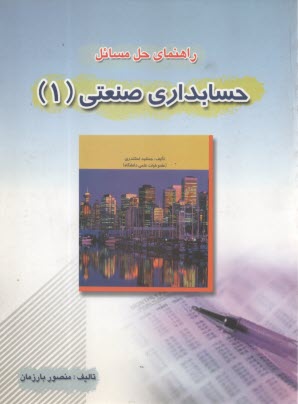 راهنماي حل مسائل حسابداري صنعتي (1)  