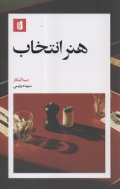 هنر انتخاب  