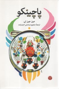پاچينكو  