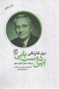 آيين دوست‌يابي: چگونه مي‌توان دوست يافت و در مردم نفوذ كرد  