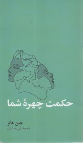 حكمت چهره شما  