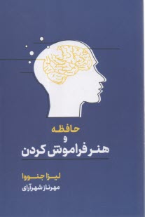 حافظه و هنر فراموش كردن  