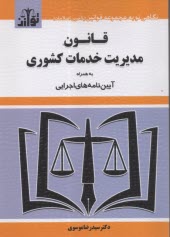 قانون مديريت خدمات كشوري به همراه آيين‌نامه‌هاي اجرايي  