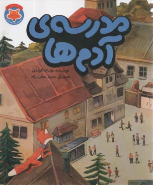 مدرسه‌ي آدم‌ها  