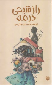 راز شبحي در مه  