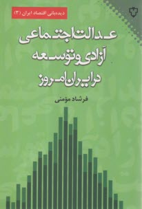 عدالت اجتماعي، آزادي و توسعه در ايران امروز  