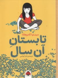تابستان آن سال  