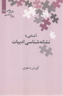 آشنايي با نشانه‌شناسي ادبيات  