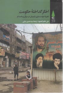اخگرگداخته حكومت: تجربه دولت‌سازي شيعيان در عراق پساصدام  
