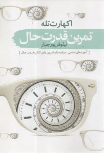 تمرين قدرت حال: آموزه‌هاي اساسي، مراقبه‌ها و تمرين‌هاي كتاب قدرت حال  