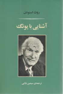 آشنايي با يونگ  