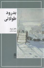 بدرود طولاني  