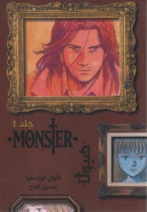 مانستر (1): هيولا  