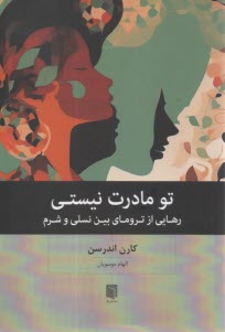 تو مادرت نيستي: رهايي از تروماي بين نسلي و شرم  