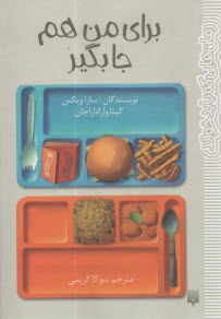 براي من هم جا بگير  