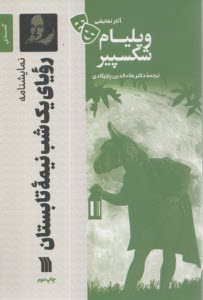 روياي يك شب نيمه تابستان  