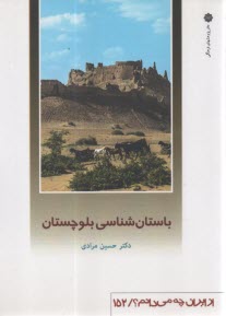 باستان‌شناسي بلوچستان  