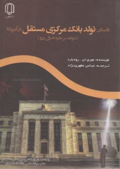 داستان تولد بانك مركزي مستقل در آمريكا (شواهد برعليه فدرال رزرو)  