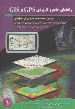 راهنماي جامع و كاربردي GPS و GIS اولين سيستم ناوبري جهاني  