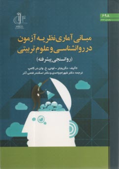 مباني آماري نظريه آزمون در روانشناسي و علوم تربيتي  
