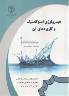 هيدرولوژي استوكاستيك و كاربردهاي آن  
