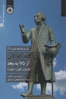 2239- تاريخ فلسفه غرب (7): فلسفه قاره‌اي از1750 به بعد طلوع و افول خود  
