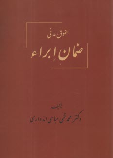 حقوق مدني ضمان ابراء  