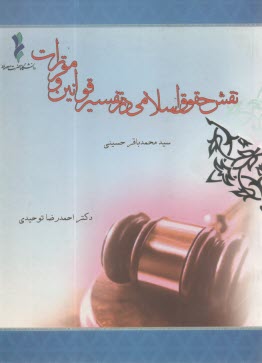 نقش حقوق اسلامي در تفسير قوانين و مقررات  