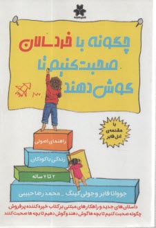 چگونه با خردسالان صحبت كنيم تا گوش دهند  