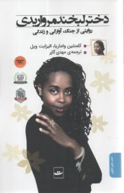 دختر لبخند مرواريدي  