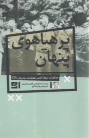 پرهياهوي پنهان: خاطرات يك افسر عمليات سازمان CIA  