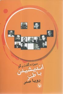 سيزده گفت‌و‌گو انديشيدن با طنز  