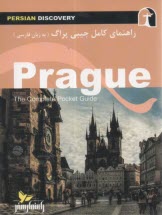 راهنماي كامل جيبي پراگ(‌فارسي)  