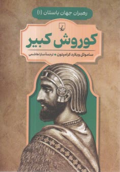 رهبران جهان باستان(1)كوروش كبير 