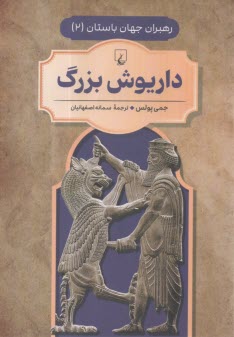 رهبران جهان باستان(2)داريوش‌بزرگ 