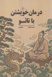 درمان خويشتن با تائو  