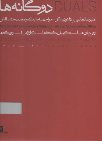 دوگانه‌ها (2 جلدي)  