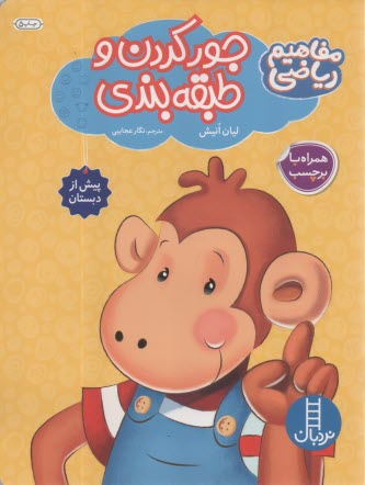 مفاهيم رياضي: جور كردن و طبقه‌بندي  