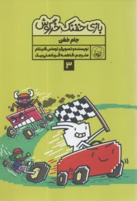 بازي خفنك خرگوش (3): جام خفن  