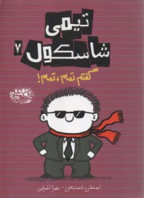 تيمي شاسكول (7): گفتم تمام، تمام  