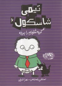 تيمي شاسكول (6): گربه شلوارم را برده  