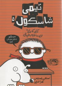 تيمي شاسكول (5): كتابي كه مثلا نبايد داشته باشيدش  