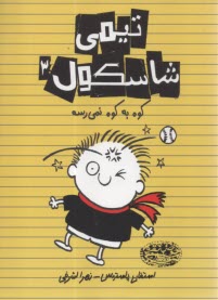 تيمي شاسكول (3): كوه به كوه نمي‌رسه  