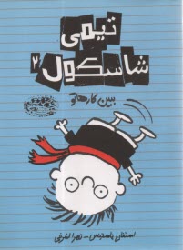 تيمي شاسكول (2): ببين كارهاتو  