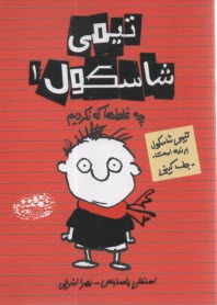 تيمي شاسكول (1): چه غلطها كه نكرديم  