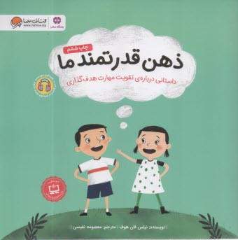 ذهن قدرتمند ما: داستاني درباره‌ي تقويت مهارت هدف‌گذاري  