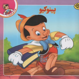 پينوكيو  