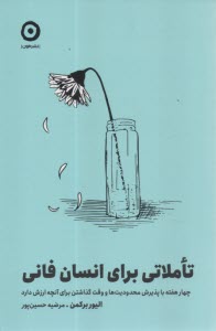 تاملاتي براي انسان فاني: چهار هFفته با پذيرش محدوديت‌ها و وقت گذاشتن براي آنچه ارزش دارد  
