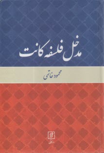 مدخل فلسفه كانت  